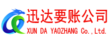雨花台收账公司